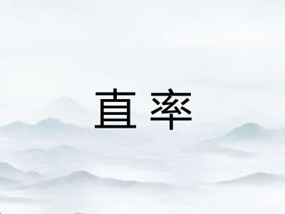 直率