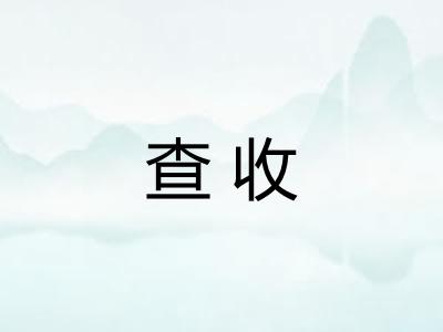 查收