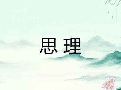 思理