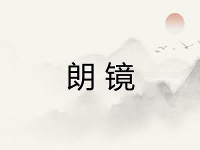 朗镜