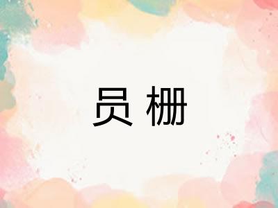 员栅