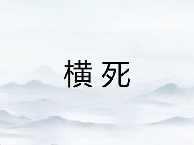 横死