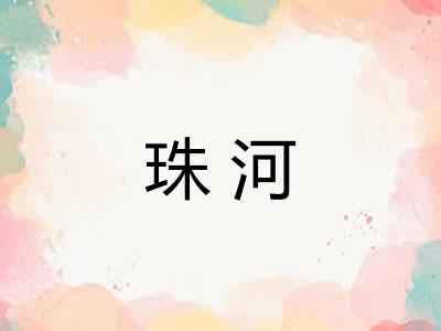 珠河