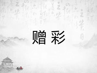 赠彩