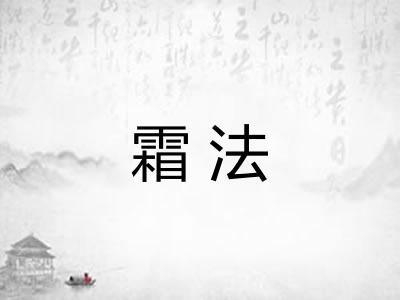 霜法