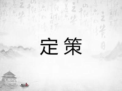 定策