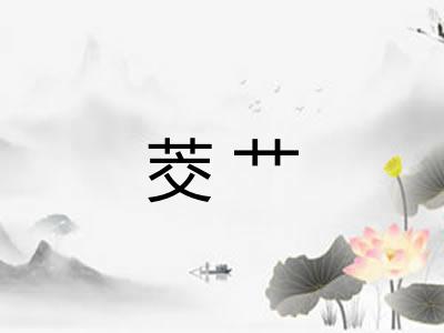 茭艹