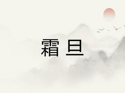 霜旦