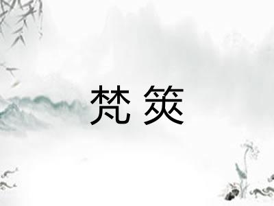 梵筴