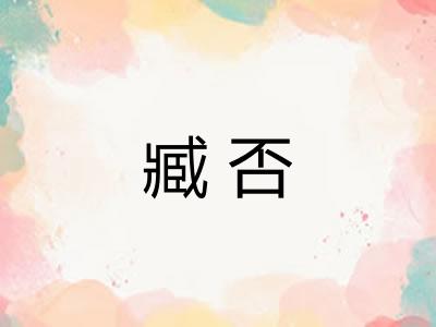 臧否