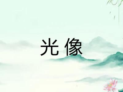 光像