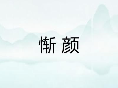 惭颜