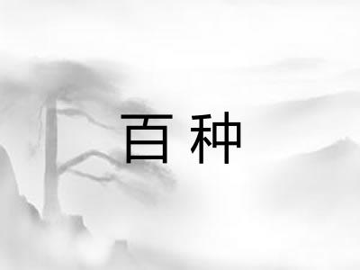 百种