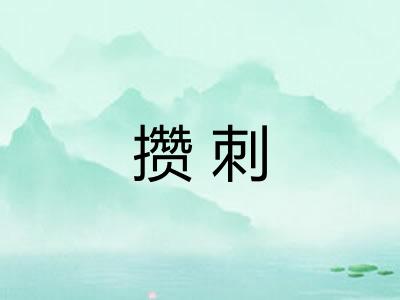 攒刺
