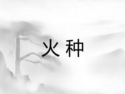 火种