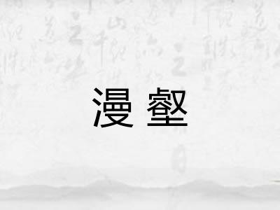 漫壑
