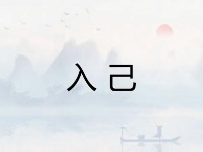 入己