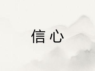 信心