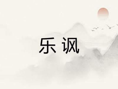 乐讽