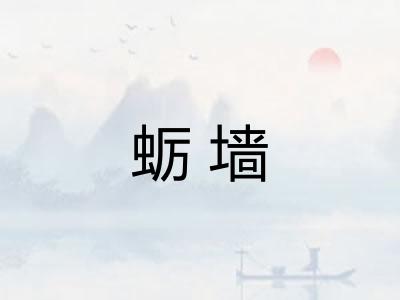 蛎墙