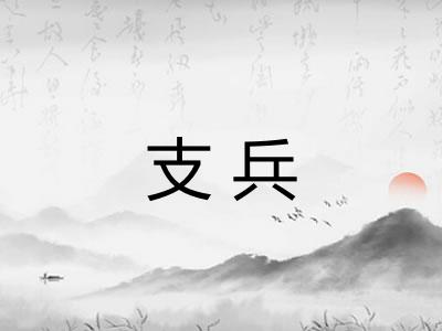 支兵