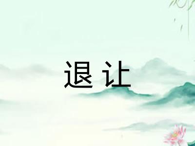 退让