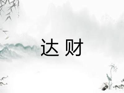 达财