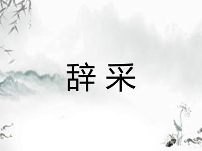 辞采