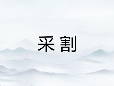 采割