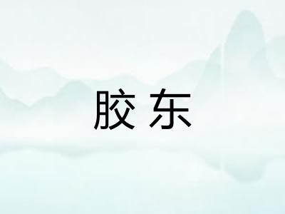 胶东