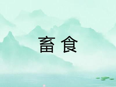 畜食
