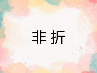 非折