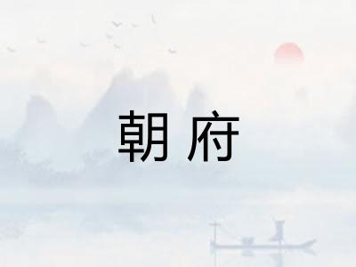朝府