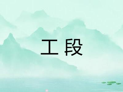 工段