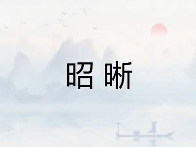 昭晰