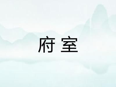 府室