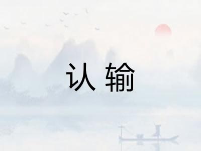 认输