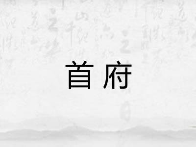 首府