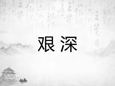 艰深