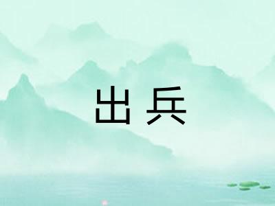 出兵