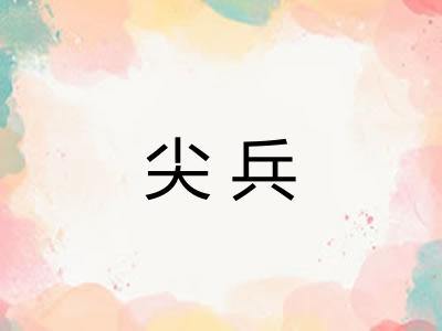 尖兵