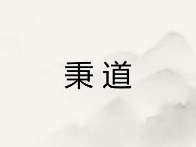 秉道
