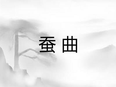 蚕曲