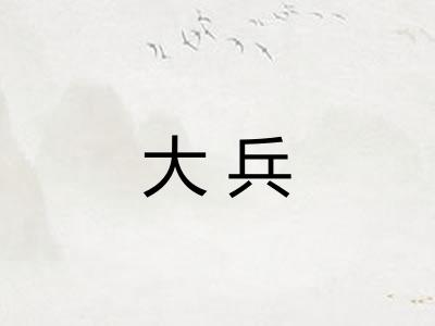 大兵