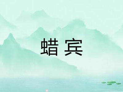蜡宾