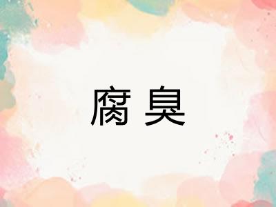 腐臭