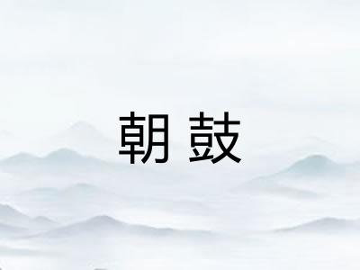 朝鼓