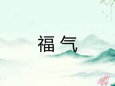 福气