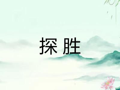 探胜