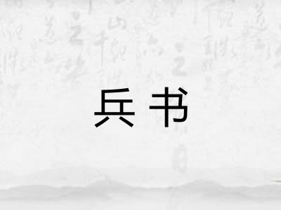 兵书